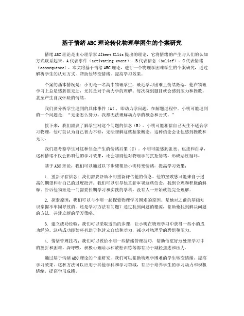 基于情绪ABC理论转化物理学困生的个案研究