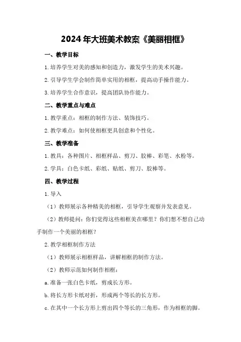 2024年大班美术教案《美丽相框》