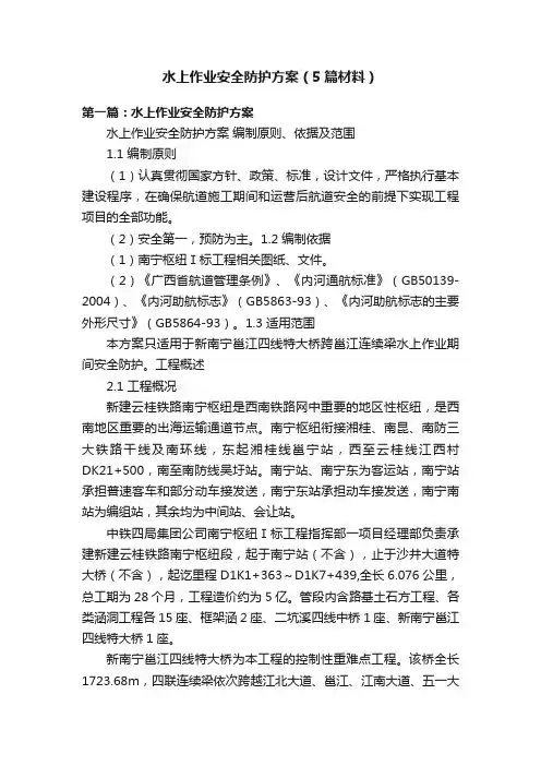 水上作业安全防护方案（5篇材料）