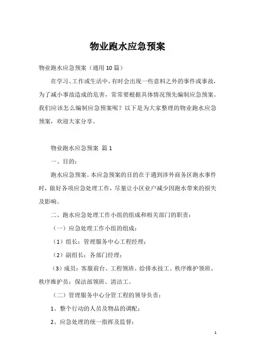 物业跑水应急预案
