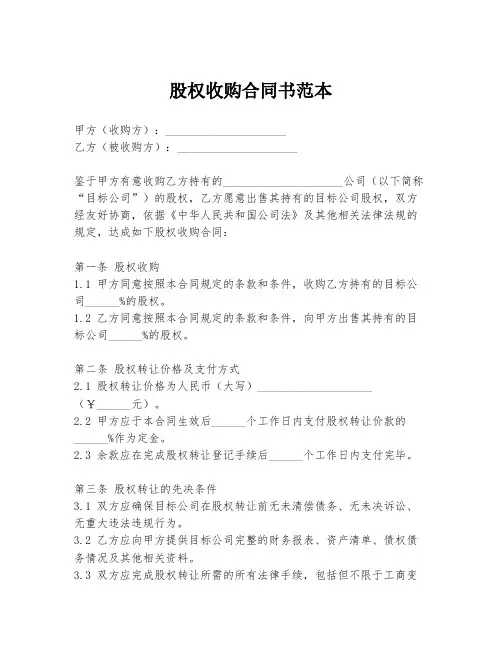 股权收购合同书范本