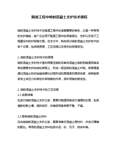 隧道工程中喷射混凝土支护技术规程