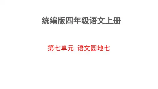 统编版语文四年级上册语文园地七 课件(共22张PPT)