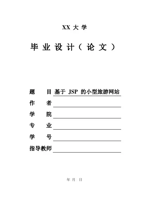 基于JSP的小型旅游网站设计(含源文件)