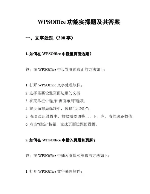 WPSOffice功能实操题及其答案