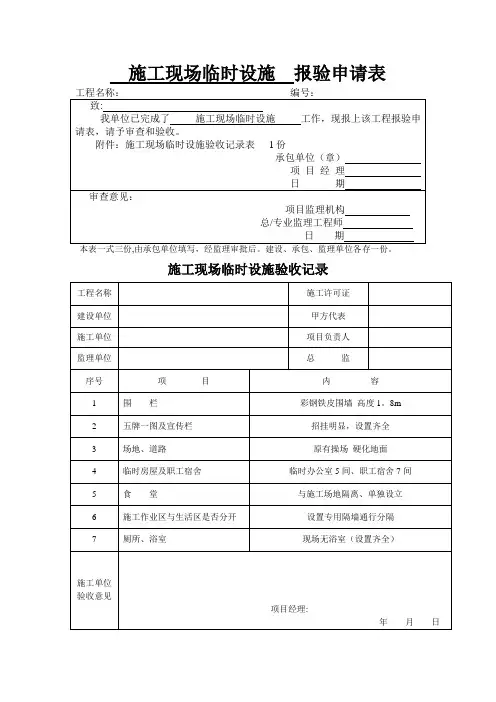 施工现场临时设施  报验申请表