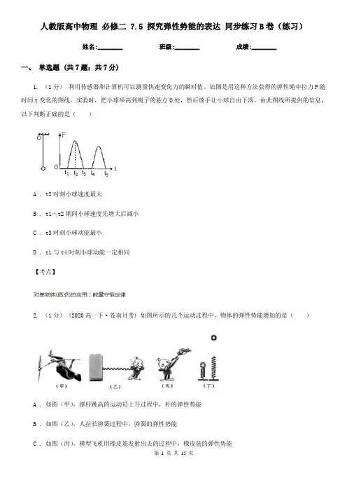 人教版高中物理 必修二 7.5 探究弹性势能的表达 同步练习B卷(练习)