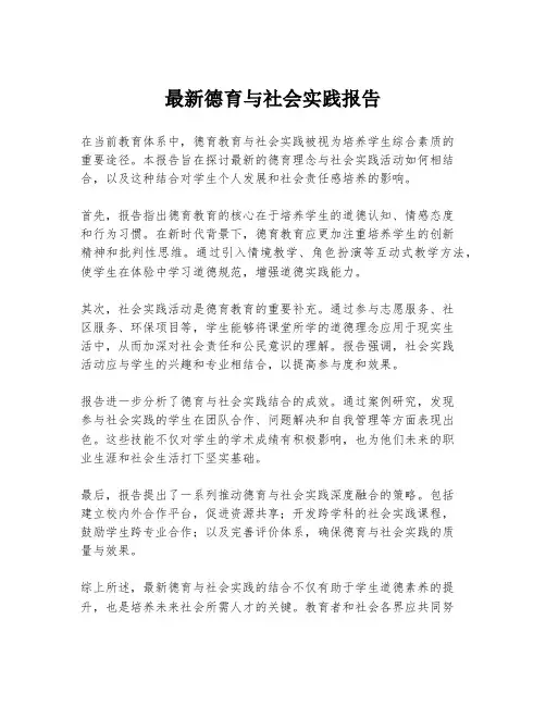 最新德育与社会实践报告
