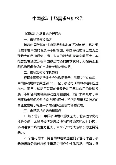 中国移动市场需求分析报告,1200字