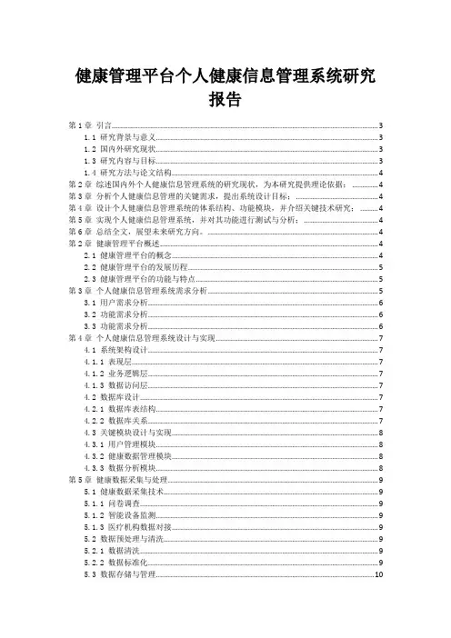 健康管理平台个人健康信息管理系统研究报告