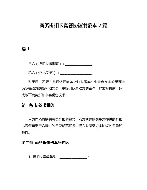 商务折扣卡套餐协议书范本2篇