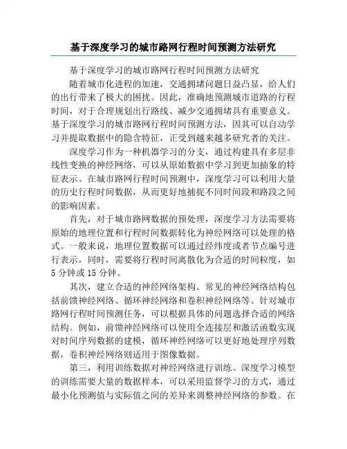 基于深度学习的城市路网行程时间预测方法研究