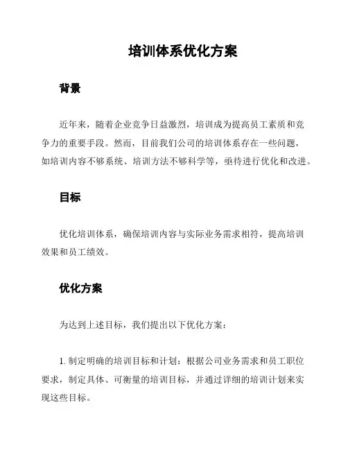 培训体系优化方案