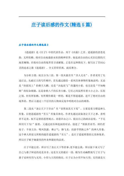 庄子读后感的作文(精选5篇)