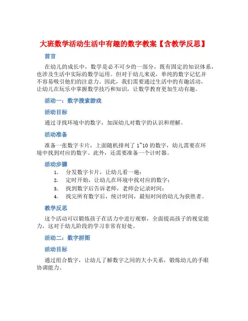大班数学活动生活中有趣的数字教案【含教学反思】