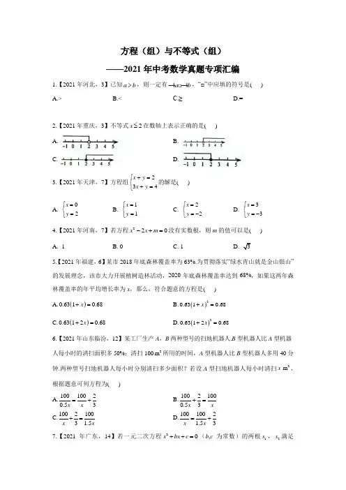 方程(组)与不等式(组)-2021年中考数学真题专项汇编(含答案)