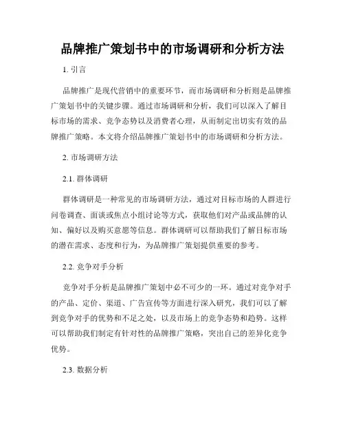 品牌推广策划书中的市场调研和分析方法