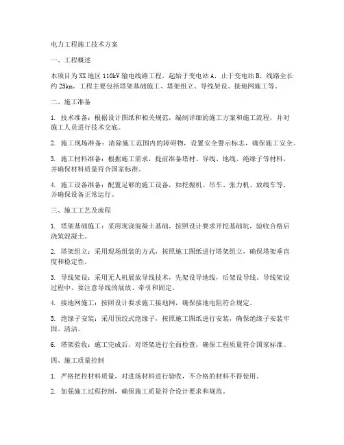 电力工程施工技术方案