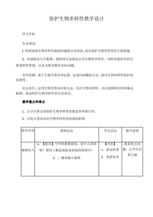 6.3保护生物多样性教学设计(表格式)人教版生物八年级上册