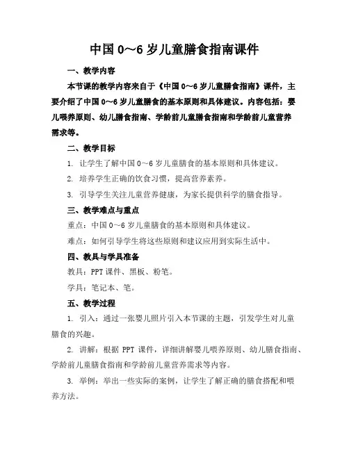 中国0～6岁儿童膳食指南课件