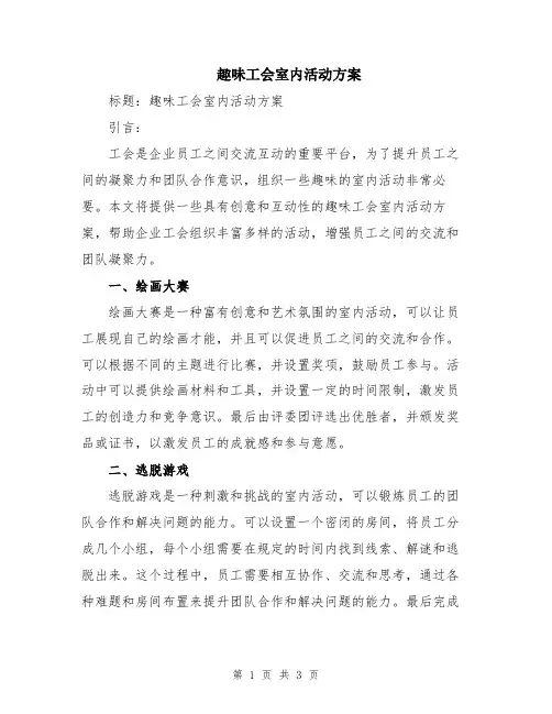 趣味工会室内活动方案