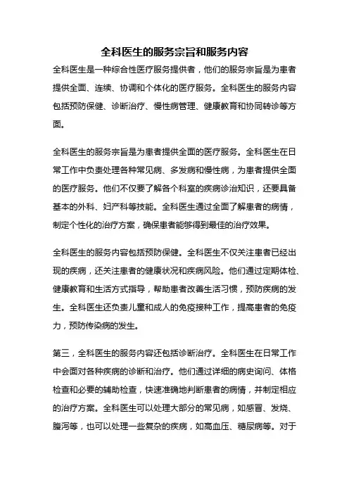 全科医生的服务宗旨和服务内容