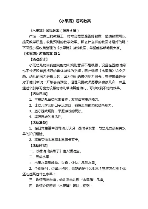 《水果蹲》游戏教案（精选6篇）