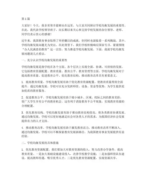 均衡发展学校领导发言稿(3篇)