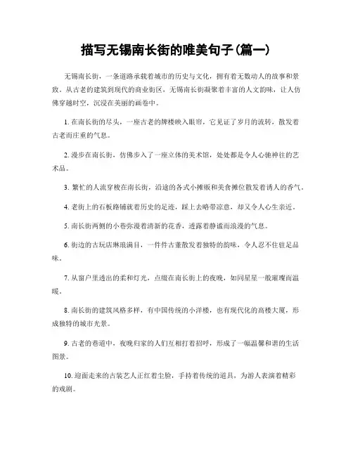 描写无锡南长街的唯美句子(精选合集2篇)