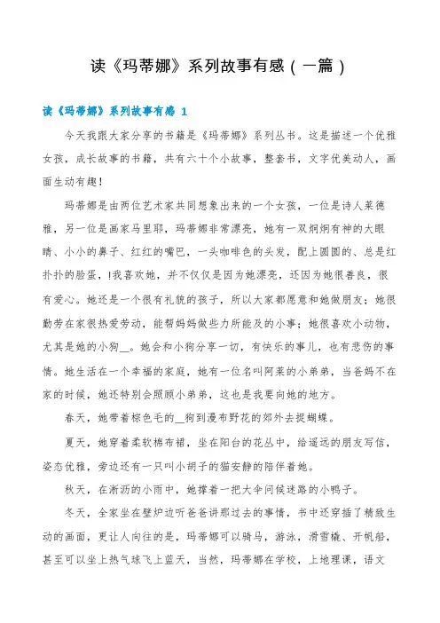 读《玛蒂娜》系列故事有感(一篇)
