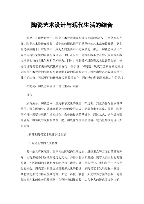 陶瓷艺术设计与现代生活的结合
