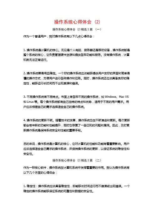 操作系统心得体会2篇
