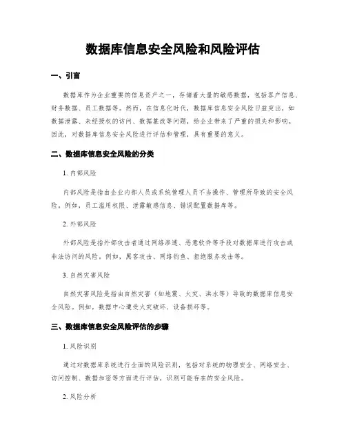 数据库信息安全风险和风险评估