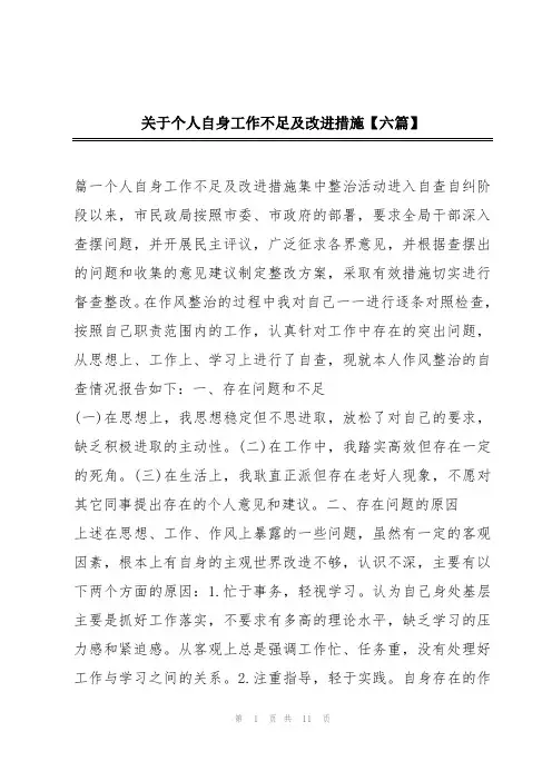 关于个人自身工作不足及改进措施【六篇】