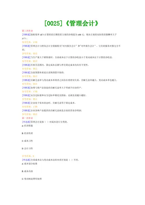 【西大2017版】[0025]《管理会计》网上作业题及答案