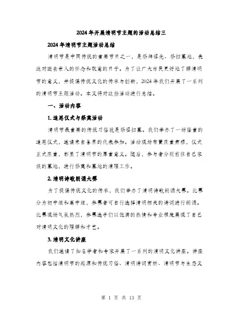 2024年开展清明节主题的活动总结三（5篇）