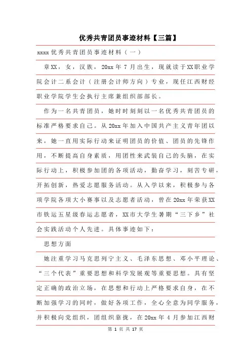 2019年优秀共青团员事迹材料三篇