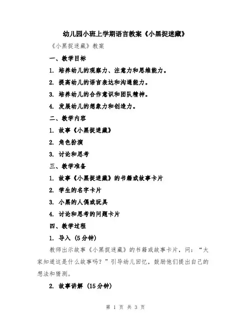幼儿园小班上学期语言教案《小黑捉迷藏》