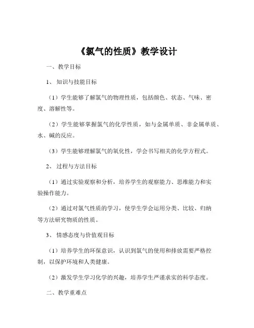 《氯气的性质》教学设计