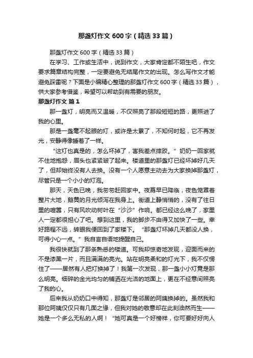 那盏灯作文600字（精选33篇）