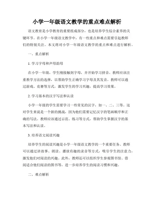 小学一年级语文教学的重点难点解析