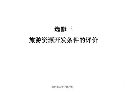 高中地理选修三旅游资源开发条件的评价
