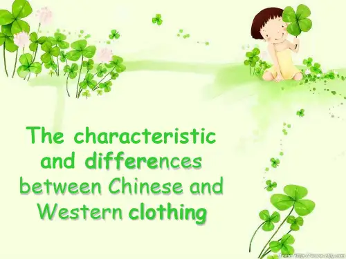中西方服装文化差异.ppt