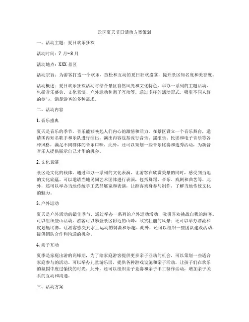 景区夏天节日活动方案策划