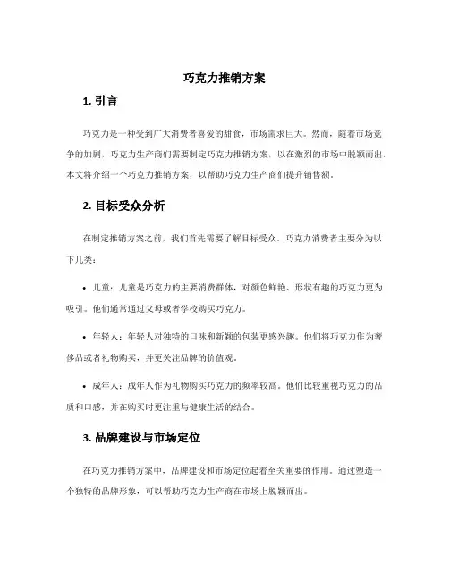巧克力推销方案