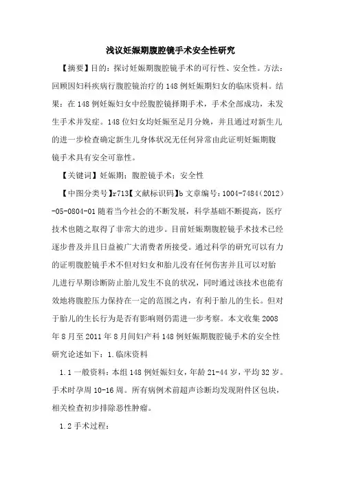 妊娠期腹腔镜手术安全性研究论文