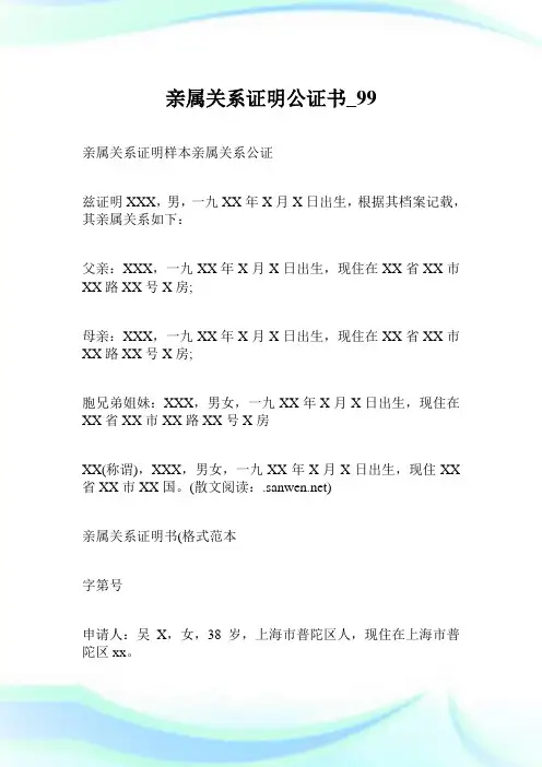 亲属关系证明公证书.doc
