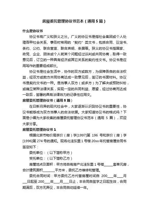 房屋委托管理协议书范本（通用5篇）