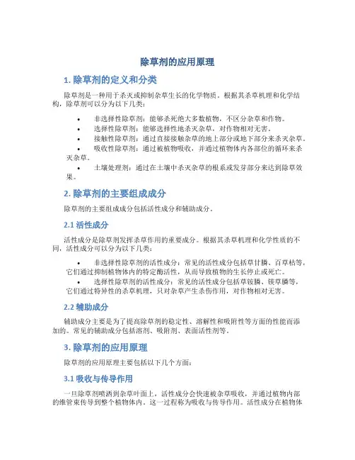除草剂的应用原理