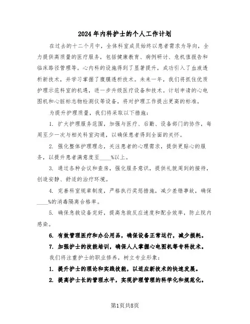2024年内科护士的个人工作计划（四篇）
